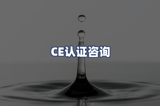 CE认证咨询