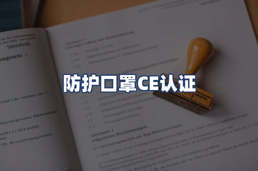 防护口罩CE认证